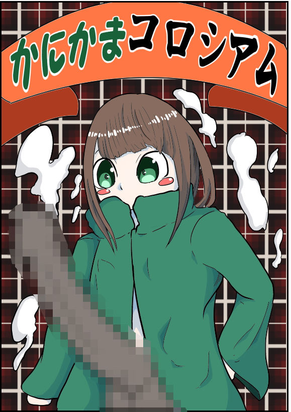かにかまコロシアム〜とまりまり編〜 サンプル5ページ目