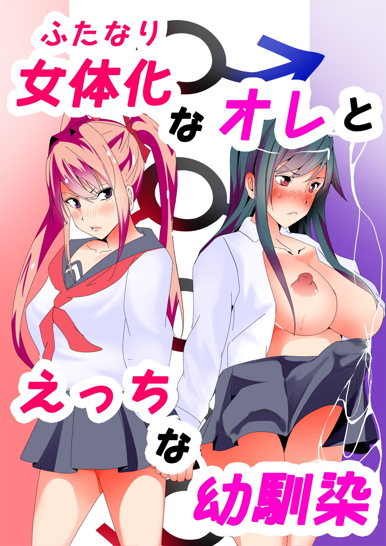 女体化（ふたなり）なオレとえっちな幼馴染 サンプル1ページ目