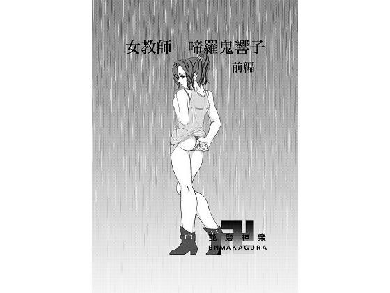 女教師 啼羅鬼響子 前編
