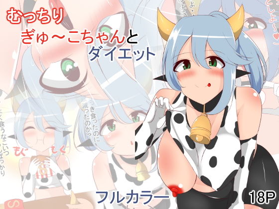 むっちりぎゅ〜こちゃんとダイエット
