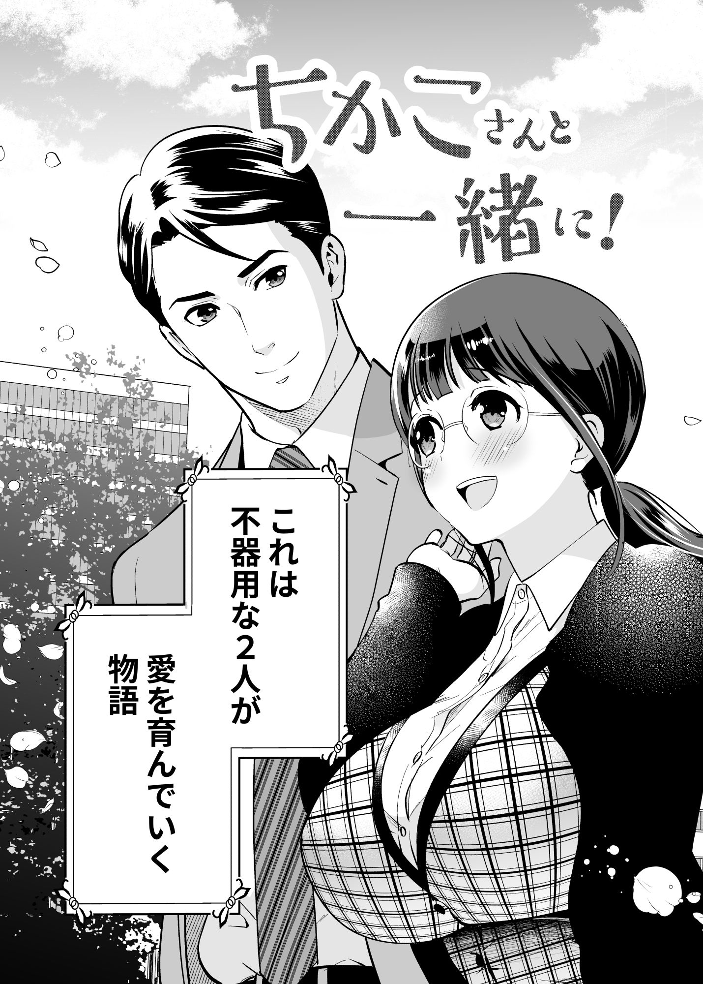 ちかこさんと一緒に！ 1 サンプル7ページ目