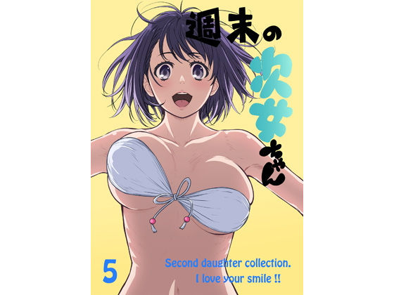 週末の次女ちゃん その5