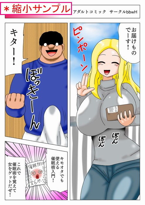 催●術でコンビニの爆乳店員を落とすキモオタ！ サンプル1ページ目