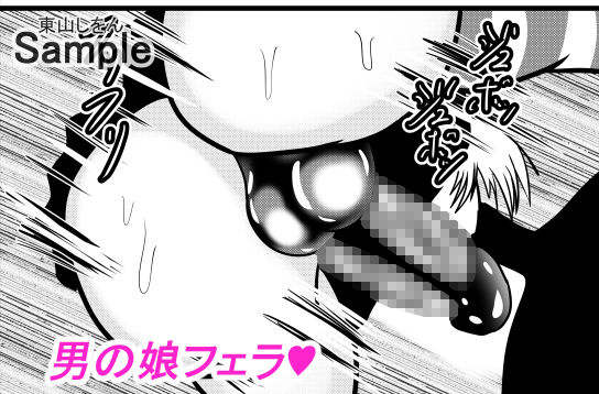 催●アプリで無料アナル舐め奴●になったコスプレ男の娘にエロエロ種付けプレスでガン掘り！4 サンプル1ページ目