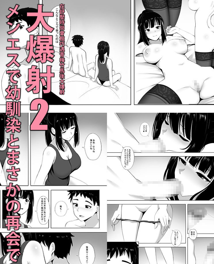 メンエスで幼馴染とまさかの再会で大爆射2 サンプル1ページ目