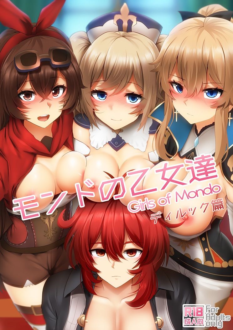 モンドの乙女達（ディルック篇） サンプル1ページ目