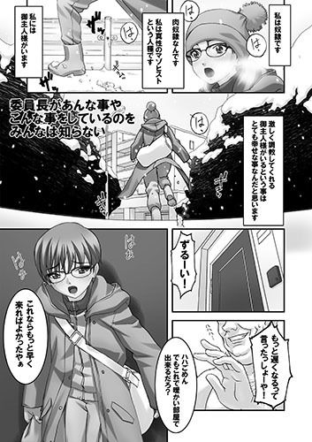委員長があんな事やこんな事をしているのをみんなは知らない サンプル1ページ目