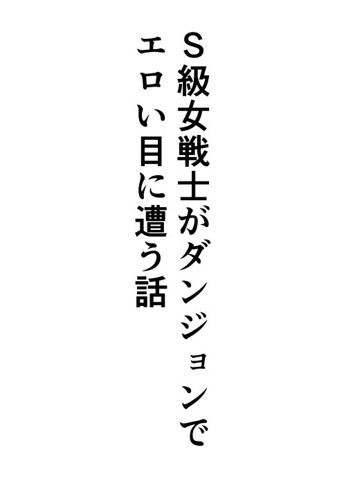 S級女戦士がダンジョンでエロい目に遭う話 サンプル1ページ目