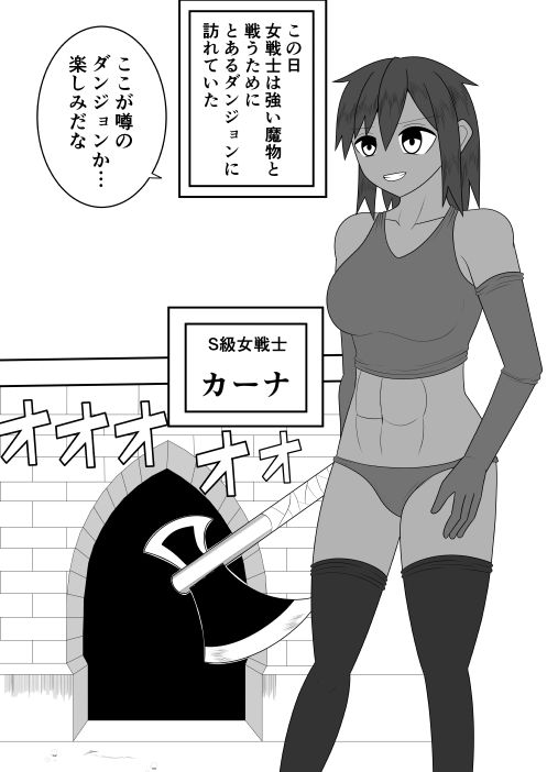 S級女戦士がダンジョンでエロい目に遭う話 サンプル2ページ目