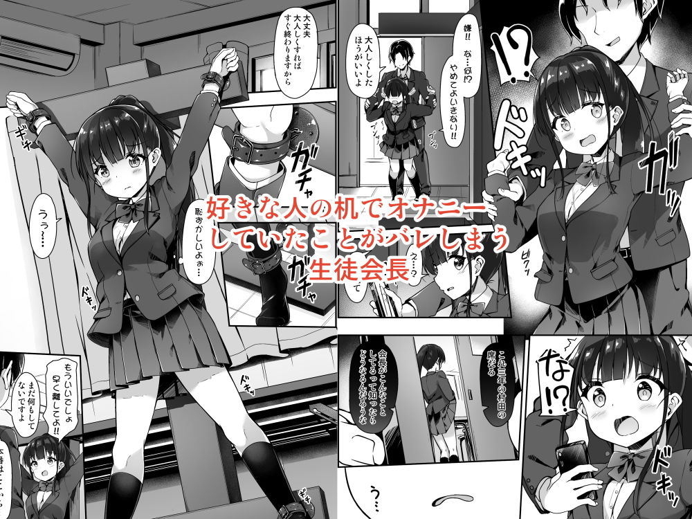 生徒会長の秘密を知ったので協力してもらった サンプル1ページ目