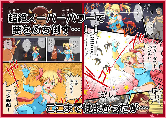 たたかえ！スターダスト・マリア サンプル2ページ目