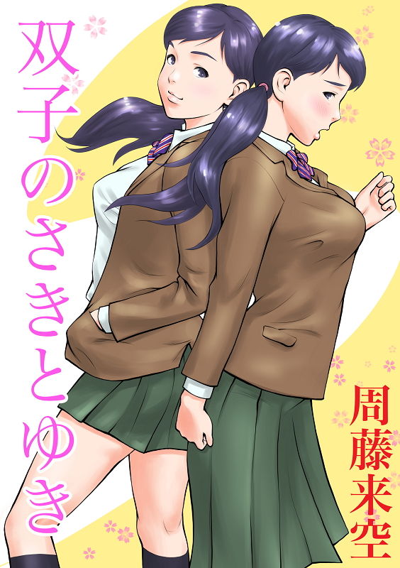 双子のさきとゆき サンプル1ページ目