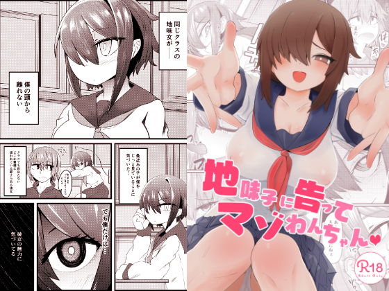 地味子に告ってマゾわんちゃん サンプル1ページ目