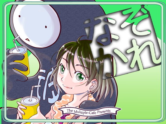 なぞかれ