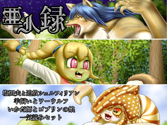 亜人録 〜塩田夫と追放シェルフィリアン、羊飼いとワーウルフ、いかだ師とゴブリンの娘一気読みセット〜