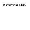 金史漢族列伝（上巻） サンプル1ページ目