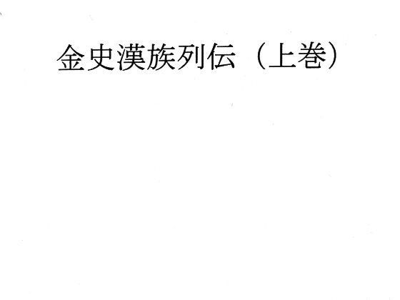 金史漢族列伝（上巻）