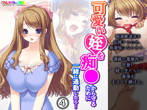 可愛い姪を痴●から守るために一緒に通勤したら… 4巻