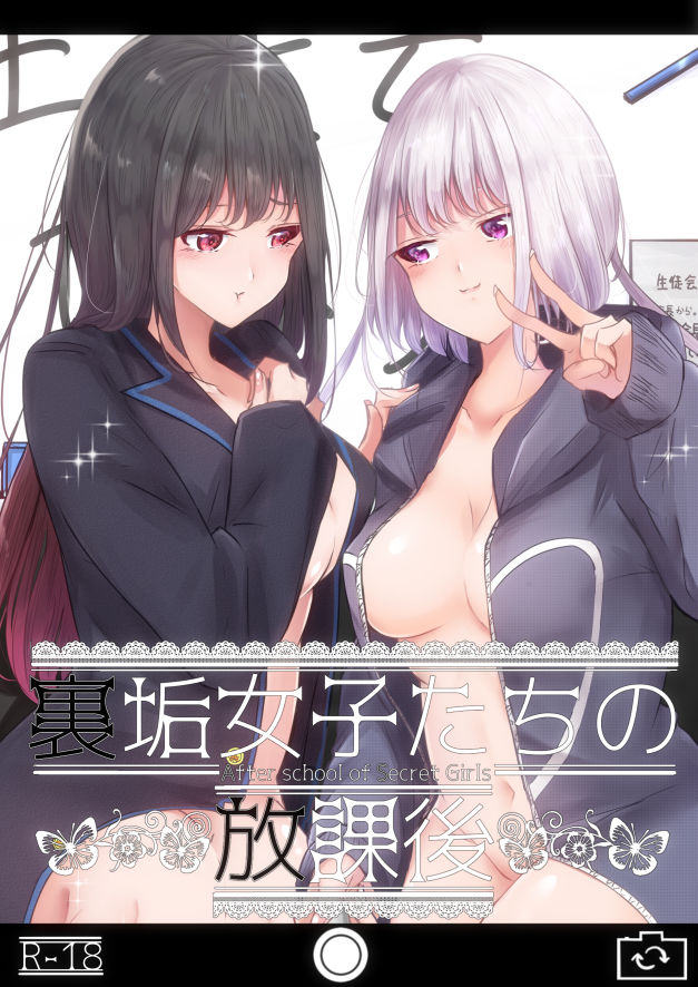 裏垢女子たちの放課後 サンプル1ページ目