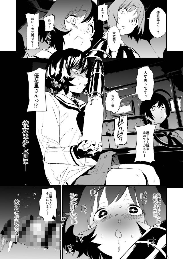 ふたなり秋山殿が西住さんでパンツァーハイ！！ サンプル1ページ目