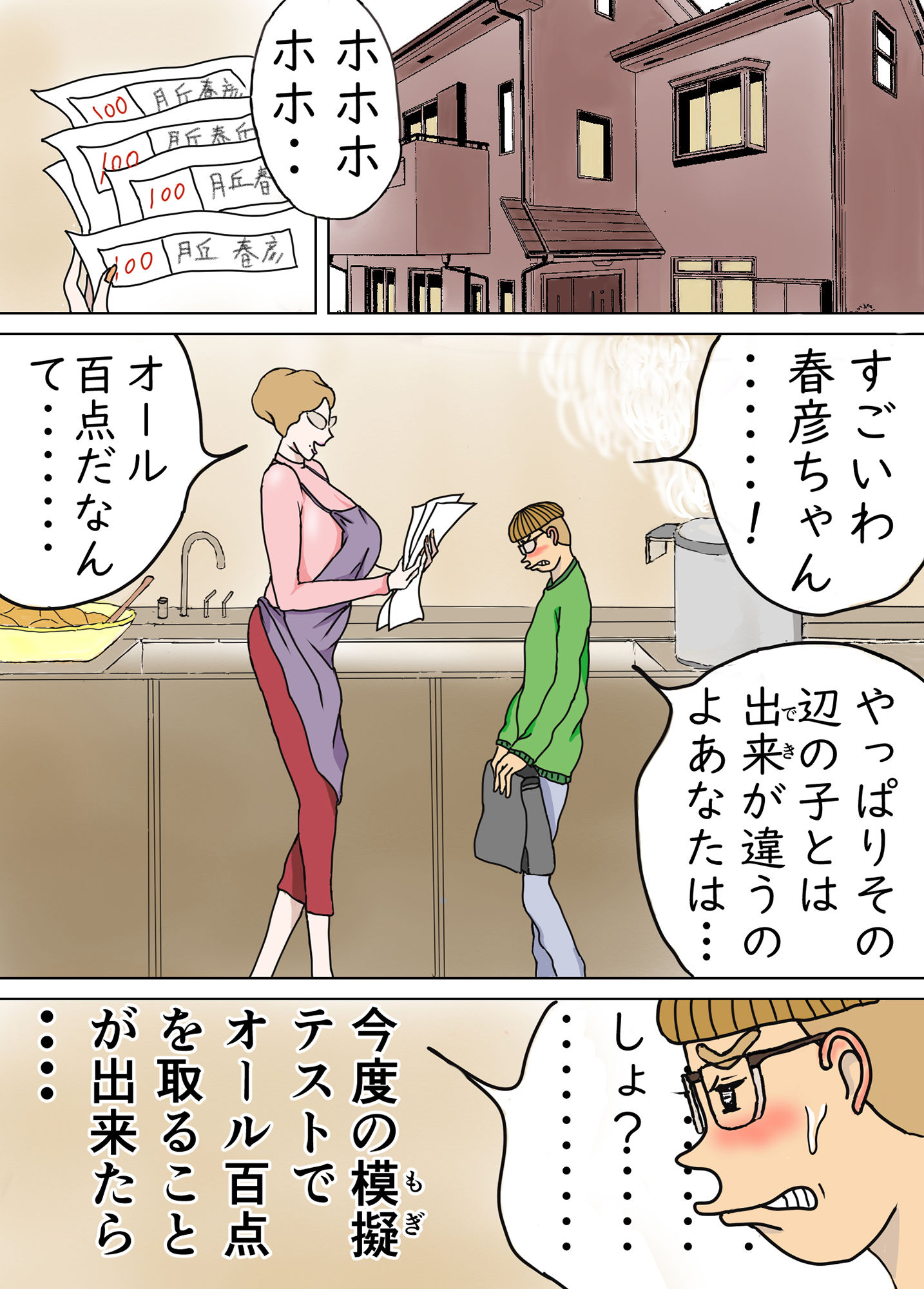 教育ママンとボク サンプル1ページ目