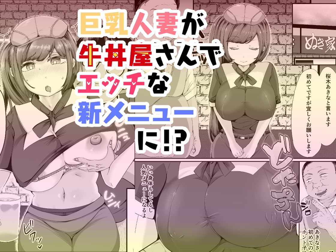 ぬき家の乳丼_チー牛顔の客に犯●れた人妻 サンプル1ページ目