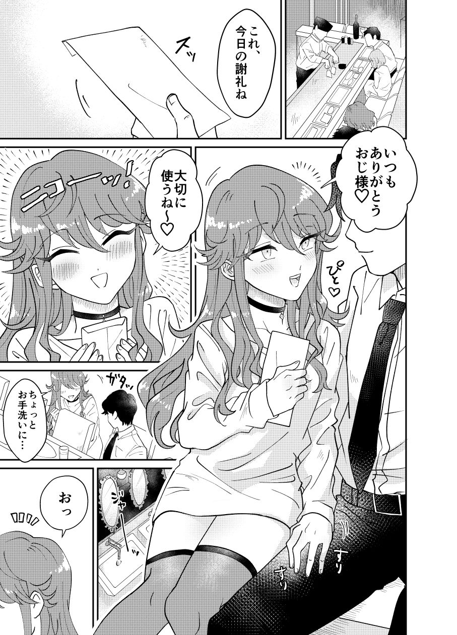 パパ活男子メス犬化計画 サンプル1ページ目