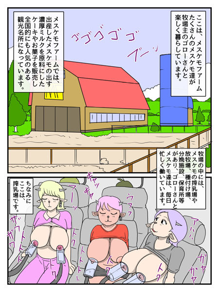 メスケモファーム繁殖物語 サンプル1ページ目