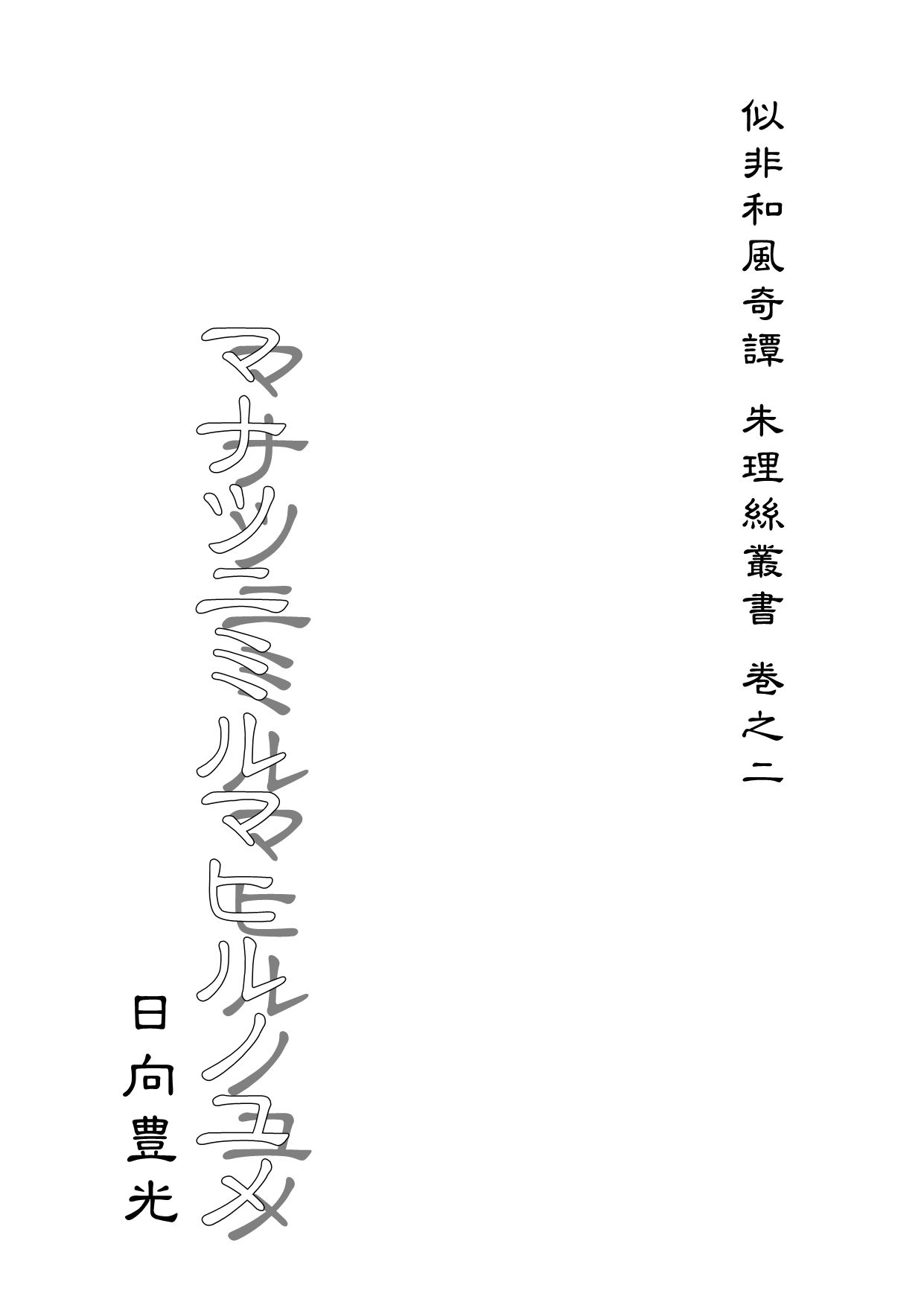 マナツニミルマヒルノユメ サンプル1ページ目