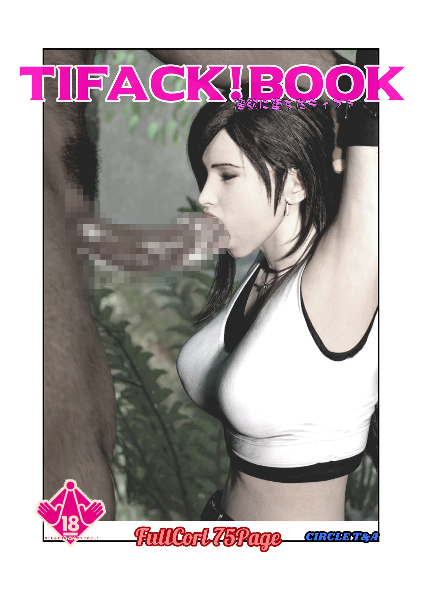 TifackBook 淫欲に堕ちたティファ サンプル1ページ目