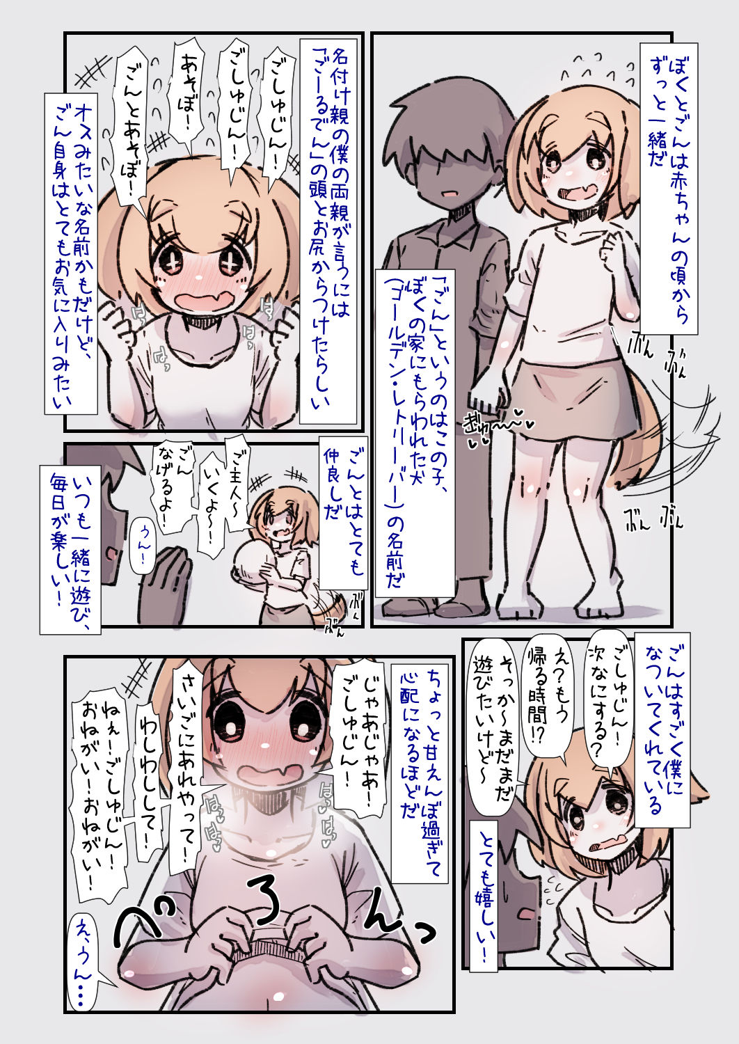 すごく人懐こくて甘えんぼな大型犬ちゃんと一緒に育つ話 サンプル2ページ目