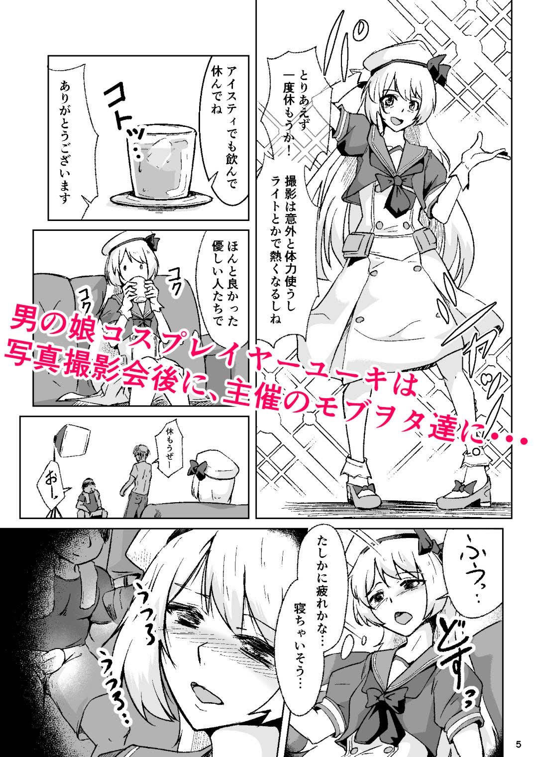 男の娘コスプレイヤーが撮影会に行ったらマワされイプされてしまいました。 サンプル1ページ目