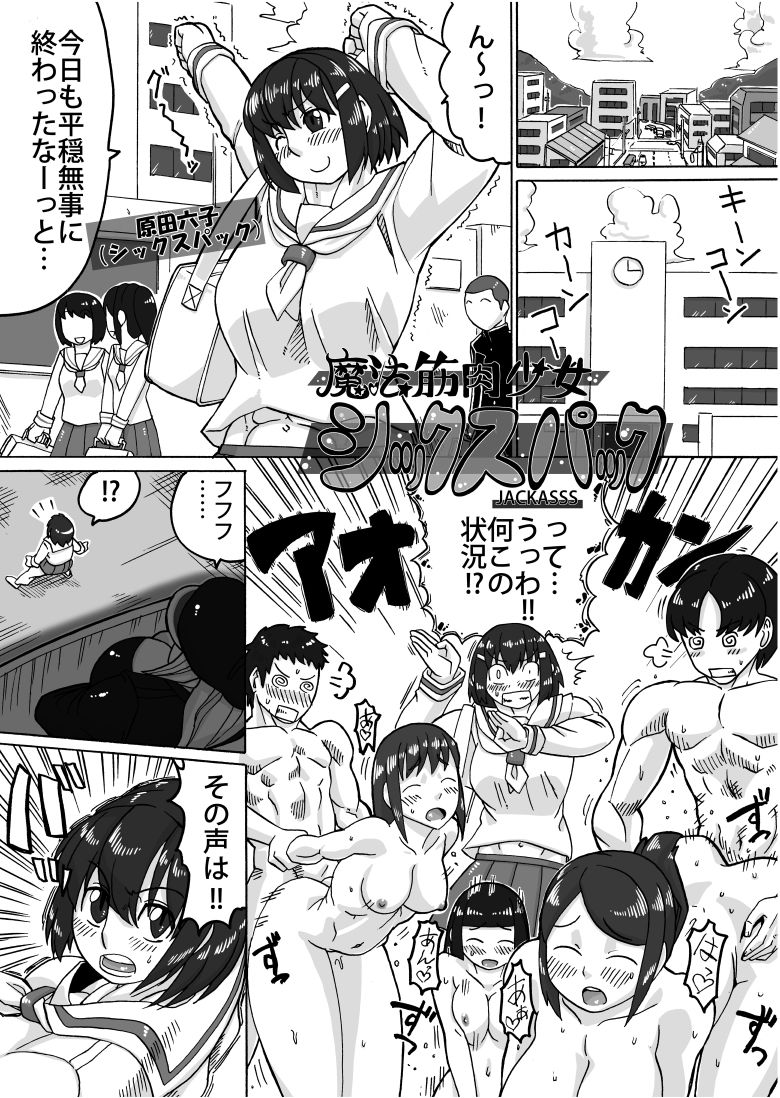 筋肉魔法少女シックスパックまとめ電子版 サンプル3ページ目