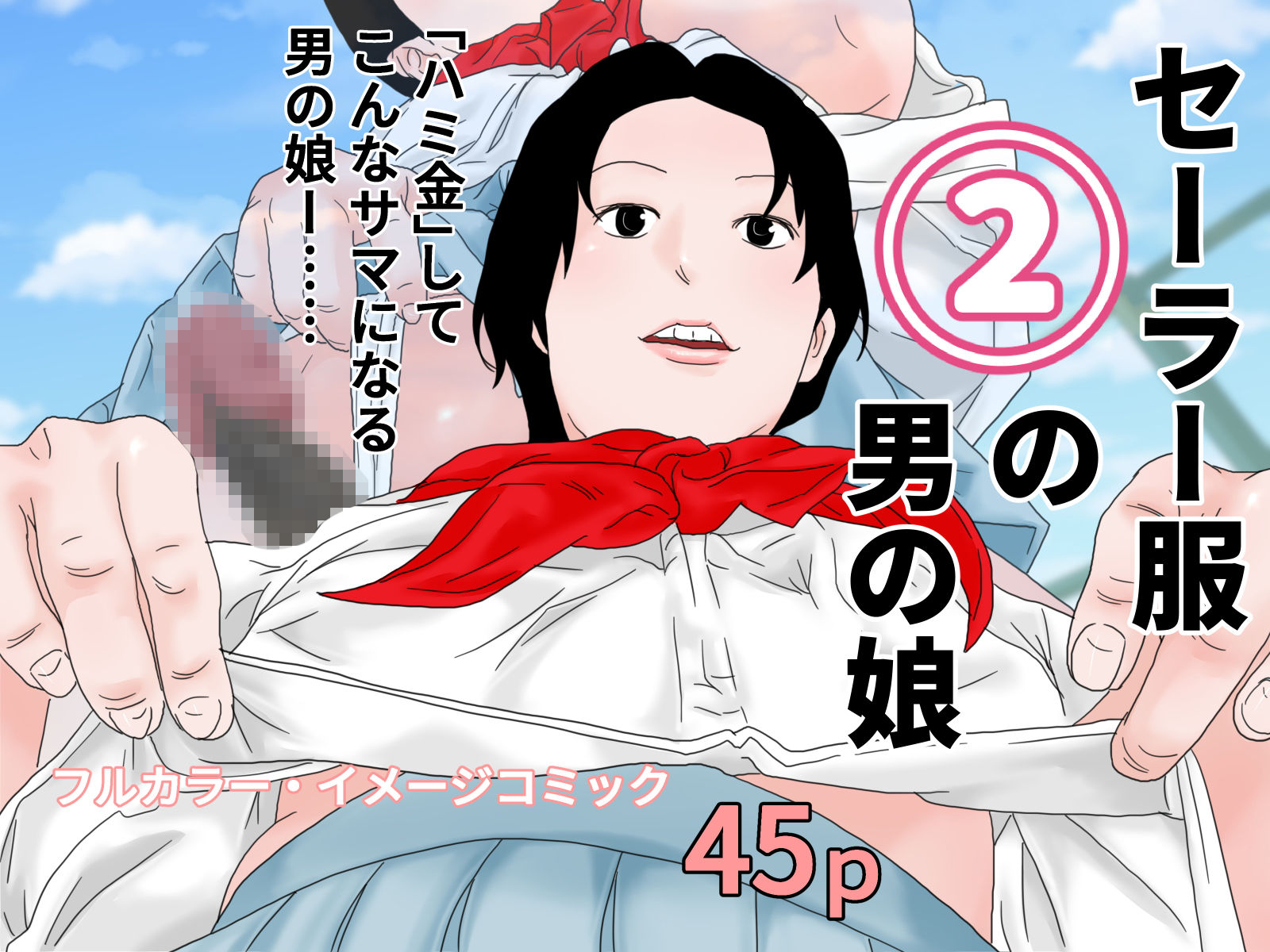 男の娘セット 3 サンプル2ページ目
