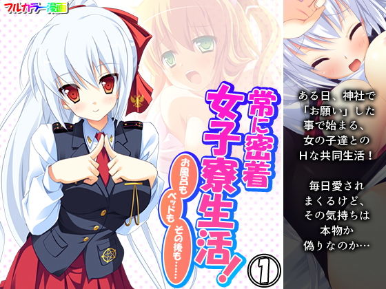 常に密着女子寮生活！お風呂もベッドもその後も…… 1巻