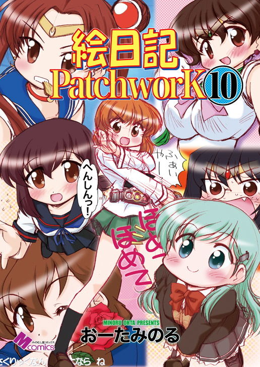 絵日記パッチワーク10 サンプル1ページ目