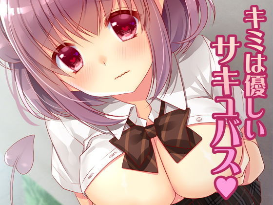キミは優しいサキュバス