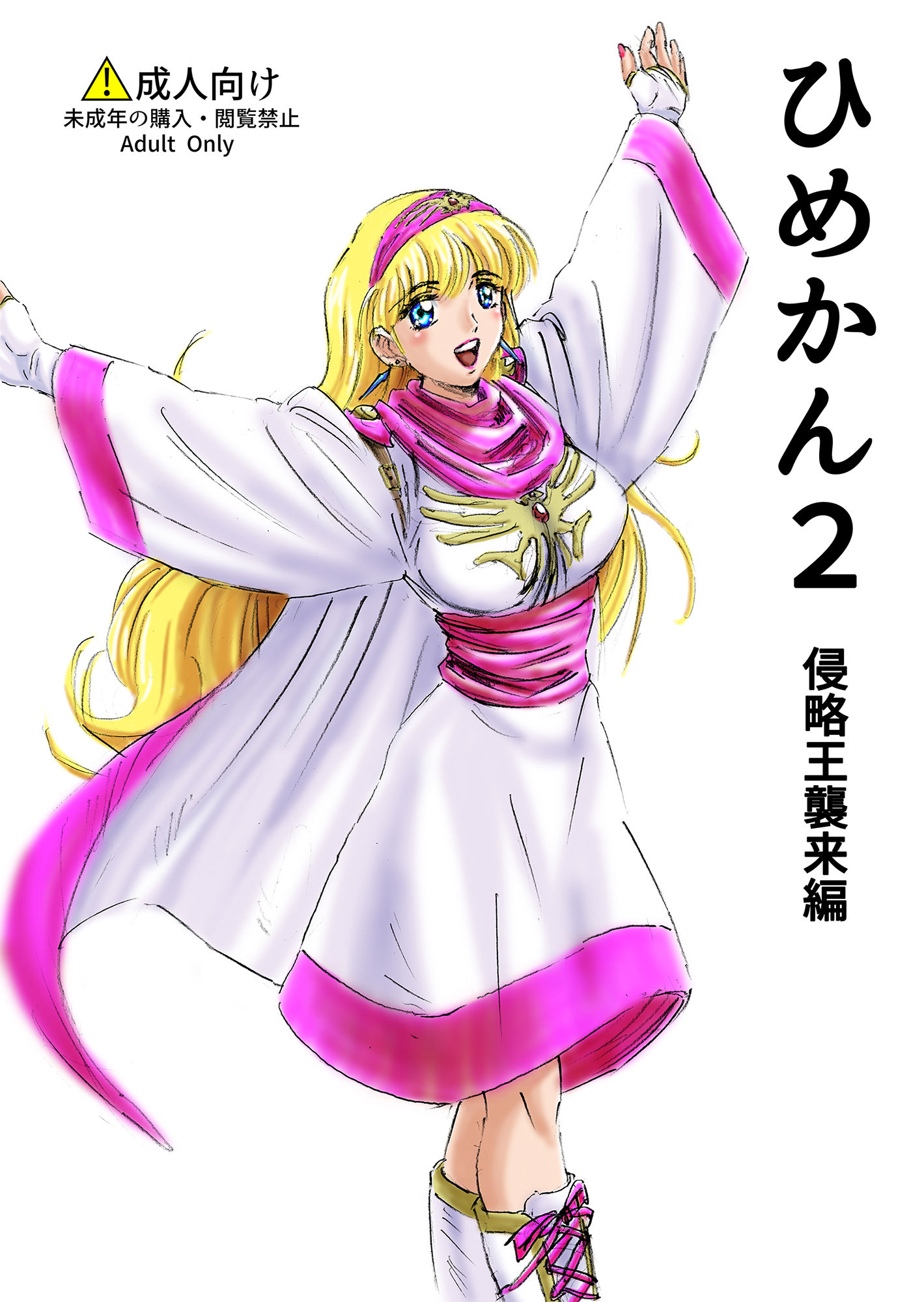 ひめかん2侵略王襲来編 サンプル1ページ目