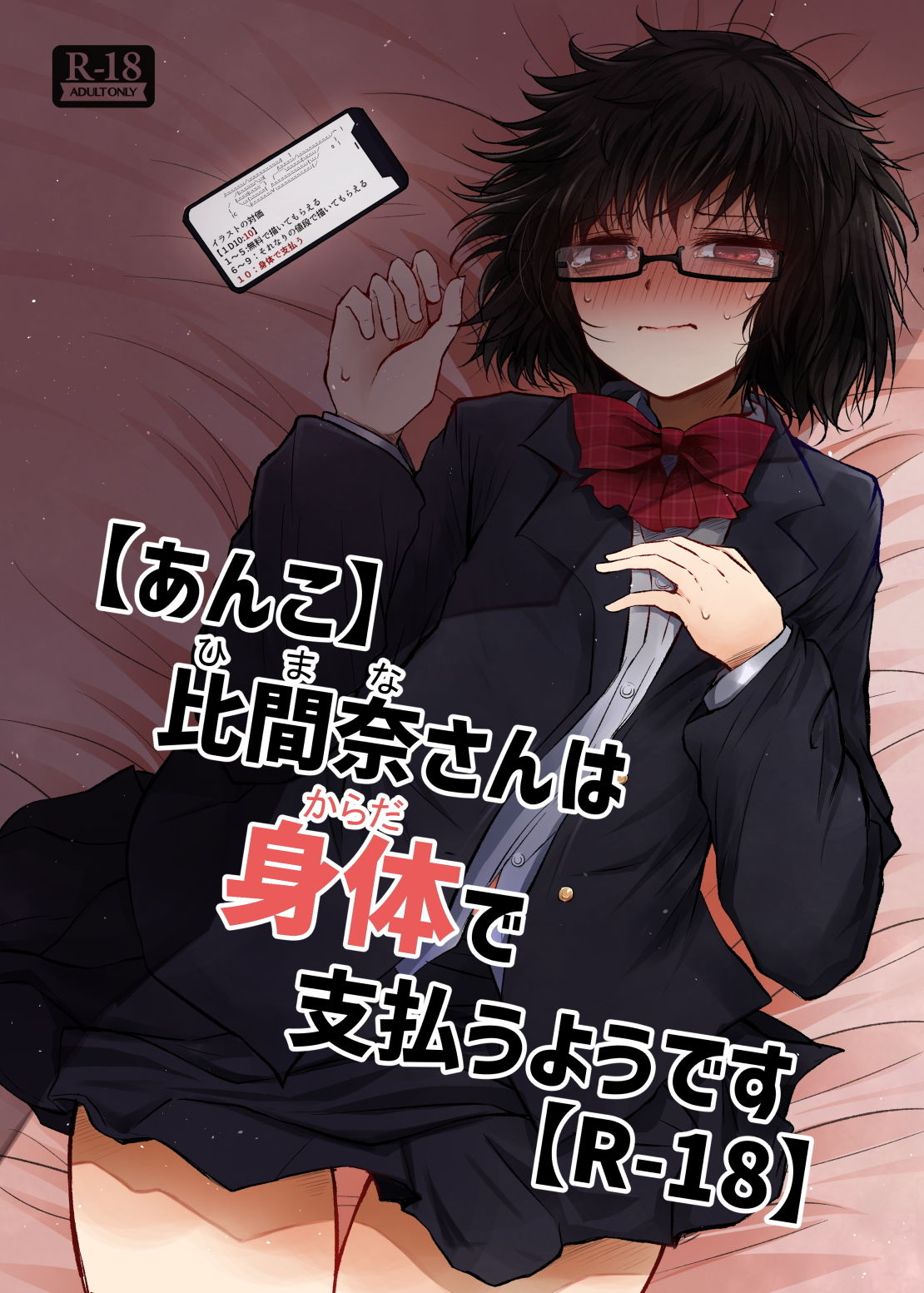 【あんこ】比間奈さんは身体で支払うようです【R-18】 サンプル1ページ目