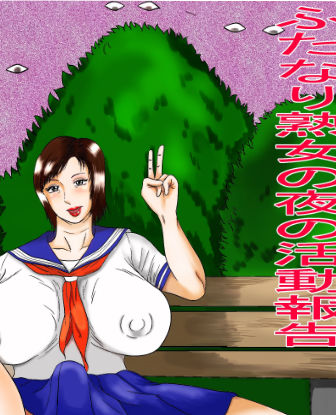 ふたなり熟女の夜の活動報告 サンプル1ページ目