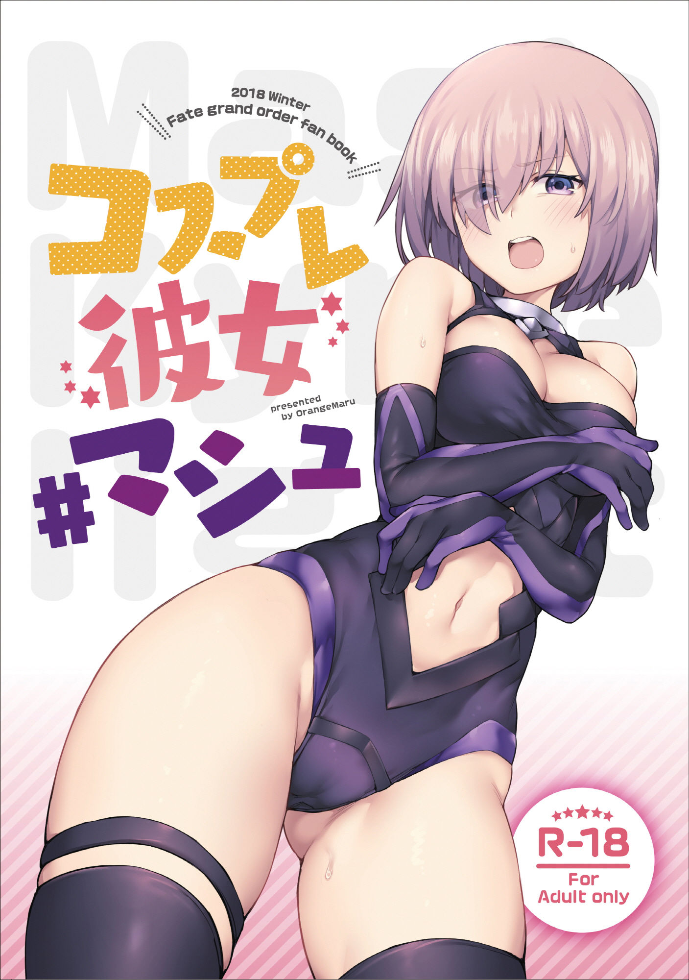 コスプレ彼女 ＃マシュ サンプル1ページ目