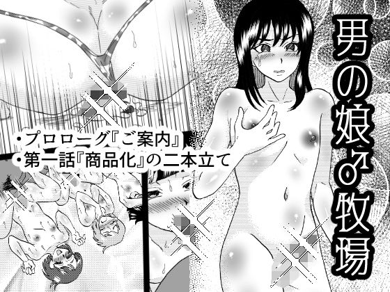 男の娘♂牧場 1話