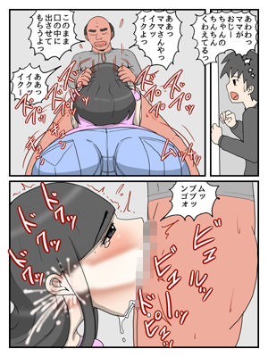 うちのママはチョロ過ぎる 絶倫化したじいちゃんとの連続中だしNTRセックス サンプル5ページ目