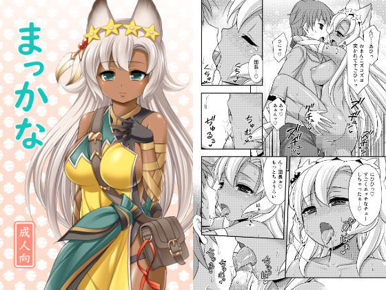 まっかな