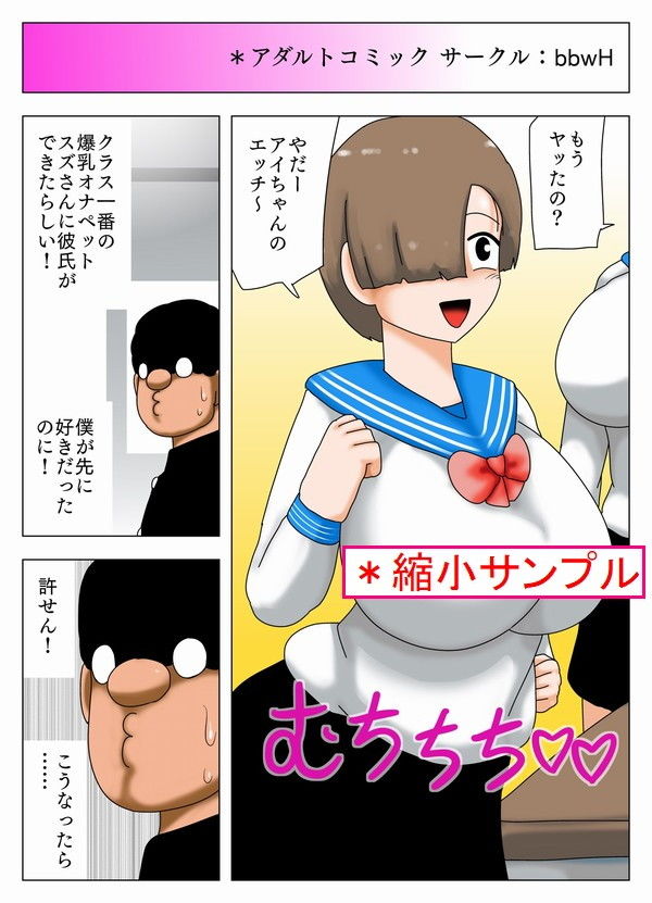 彼氏ができた爆乳JKの処女を催●術で先に奪うキモオタ！ サンプル1ページ目