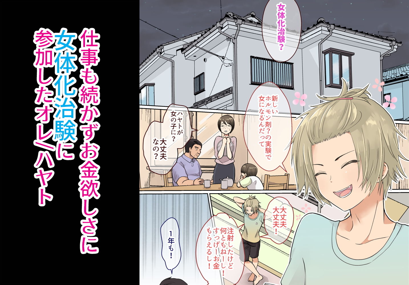 ニートの俺が女体化治験に参加してみた！ サンプル1ページ目