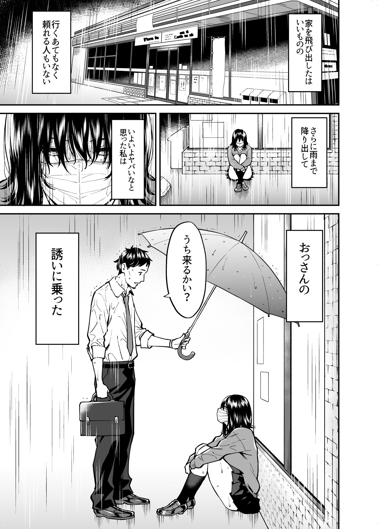 拾われた女の子とおじさんの話 サンプル1ページ目