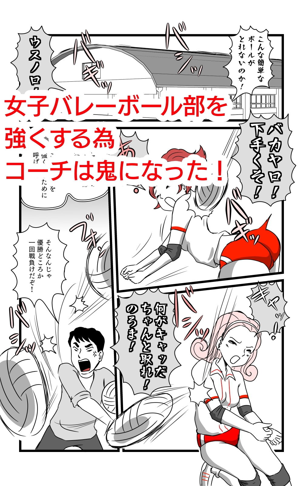 女子バレーボール部物語 鬼コーチと3P サンプル1ページ目