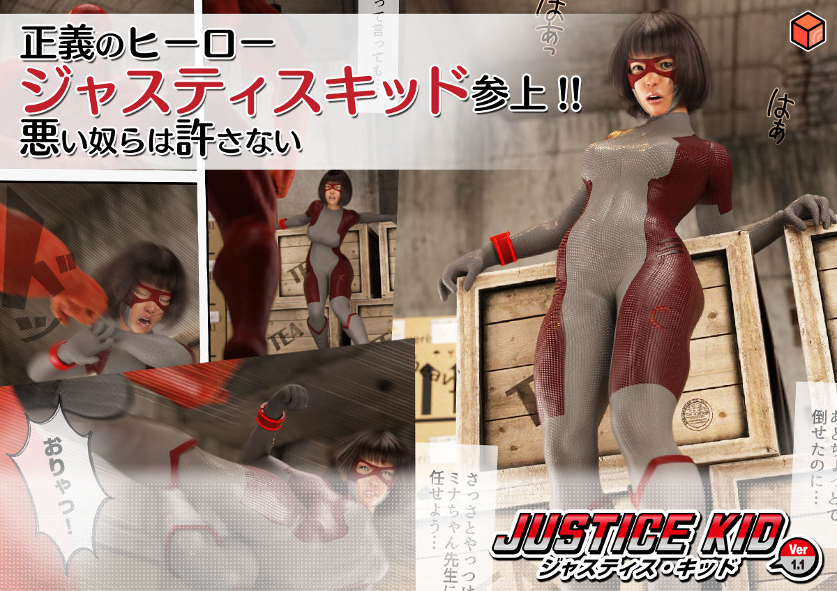 正義のヒーロー「JUSTICE KID -ジャスティス・キッド-」 サンプル3ページ目