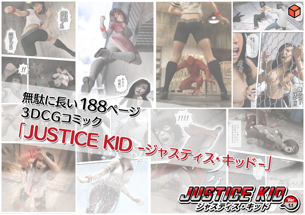 正義のヒーロー「JUSTICE KID -ジャスティス・キッド-」 サンプル5ページ目